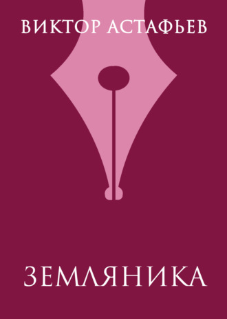 Обложка книги «Земляника»