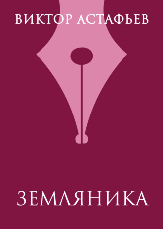 Виктор Астафьев. Земляника