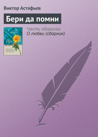 Обложка книги «Бери да помни»