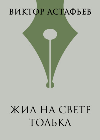 Обложка книги «Жил на свете Толька»