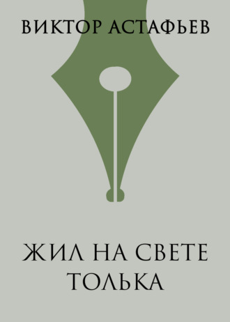 Виктор Астафьев. Жил на свете Толька