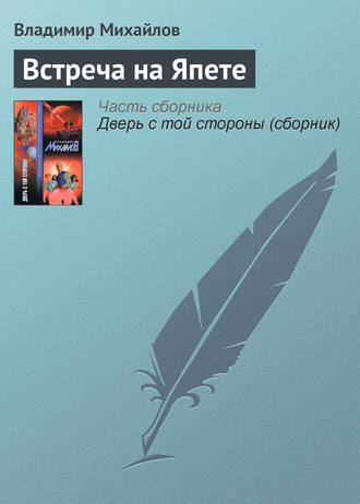 Обложка книги «Встреча на Япете»