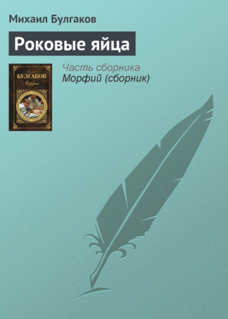 Обложка книги «Роковые яйца»