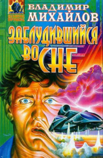 Обложка книги «Заблудившийся во сне»
