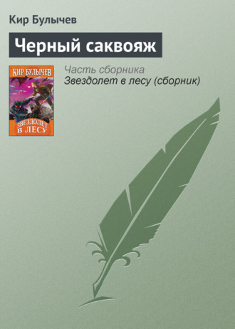 Обложка книги «Чёрный саквояж»