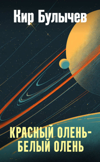 Обложка книги «Красный олень – белый олень»