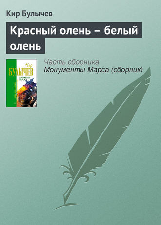 Кир Булычев. Красный олень – белый олень