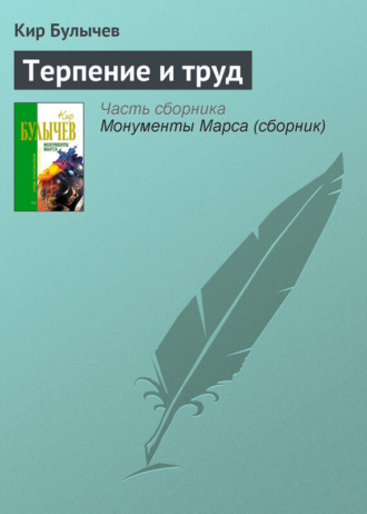 Обложка книги «Терпение и труд»