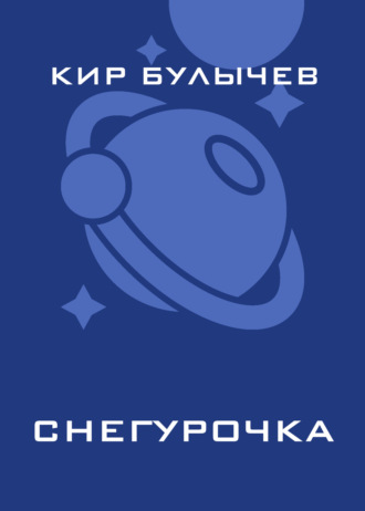 Обложка книги «Снегурочка»