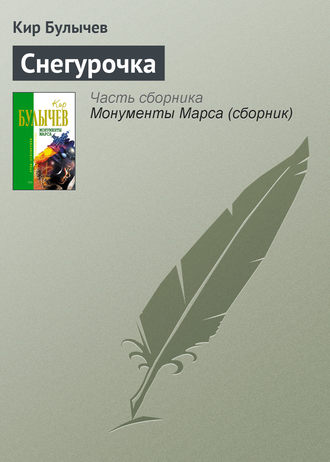 Кир Булычев. Снегурочка