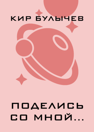 Обложка книги «Поделись со мной…»
