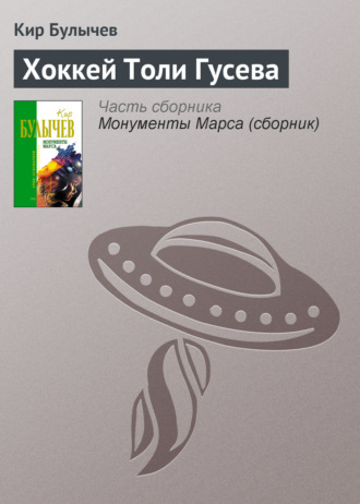 Кир Булычев. Хоккей Толи Гусева