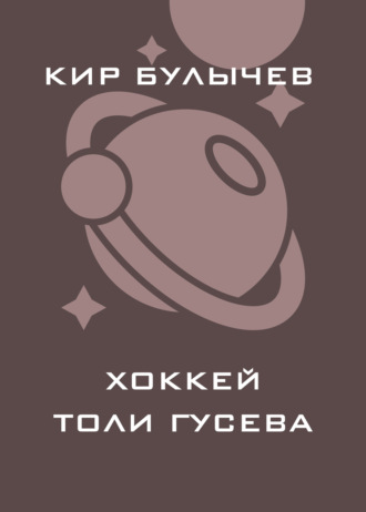 Кир Булычев. Хоккей Толи Гусева