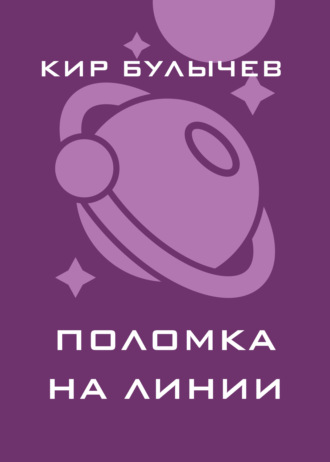 Обложка книги «Поломка на линии»