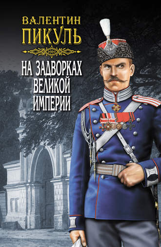 Обложка книги «На задворках Великой империи. Том 2. Книга вторая. Белая ворона»