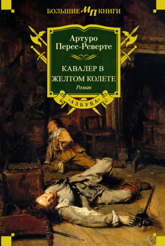Артуро Перес-Реверте. Кавалер в желтом колете