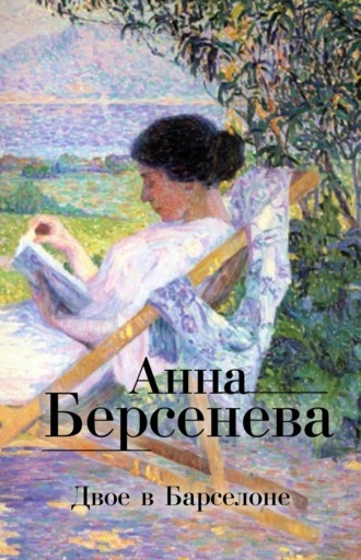 Анна Берсенева. Двое в Барселоне