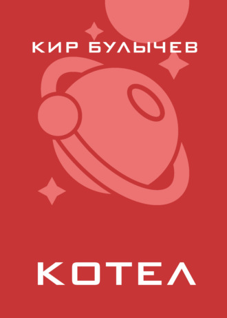 Обложка книги «Котел»