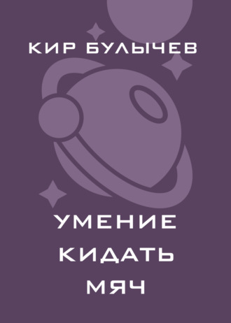 Обложка книги «Умение кидать мяч»