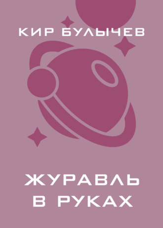 Обложка книги «Журавль в руках»