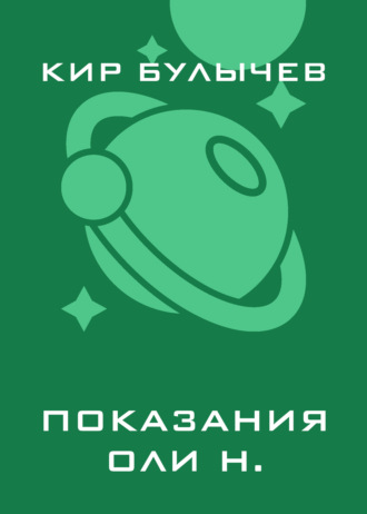 Обложка книги «Показания Оли Н.»