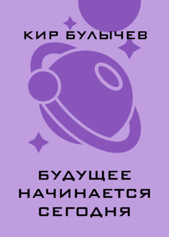 Обложка книги «Будущее начинается сегодня»