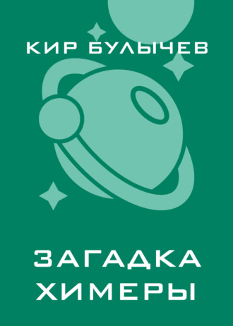 Обложка книги «Загадка Химеры»