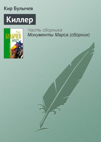 Кир Булычев. Киллер