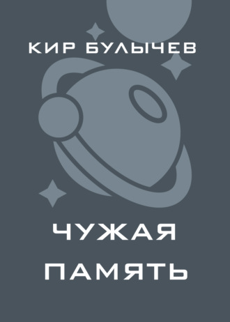Обложка книги «Чужая память»
