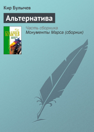 Обложка книги «Альтернатива»