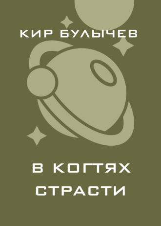 Обложка книги «В когтях страсти»
