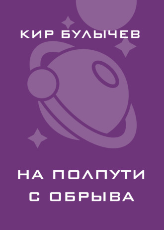 Обложка книги «На полпути с обрыва»