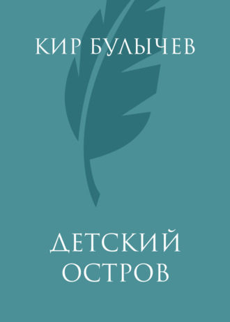 Обложка книги «Детский остров»
