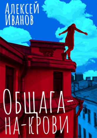 Алексей Иванов. Общага-на-Крови