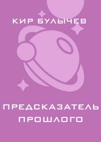 Обложка книги «Предсказатель прошлого»
