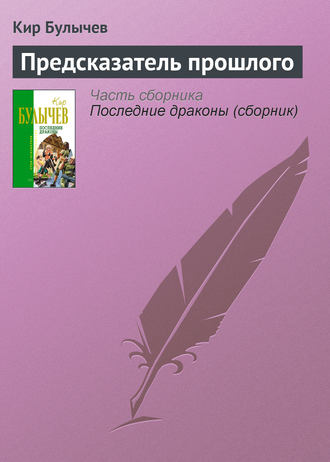 Кир Булычев. Предсказатель прошлого