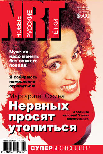 Обложка книги «Нервных просят утопиться»