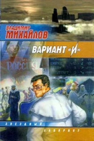 Владимир Михайлов. Вариант «И»