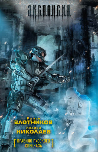 Обложка книги «Правило русского спецназа»