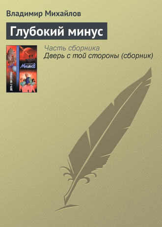 Обложка книги «Глубокий минус»
