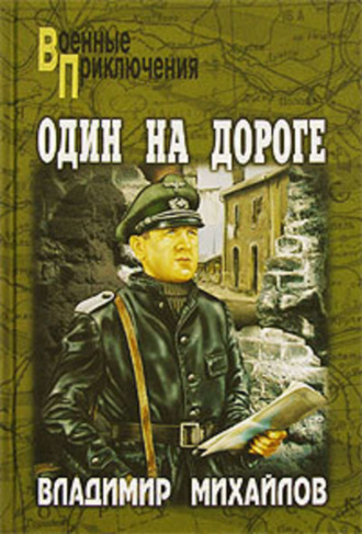 Обложка книги «Один на дороге»