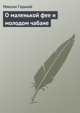 Обложка книги «О маленькой фее и молодом чабане»