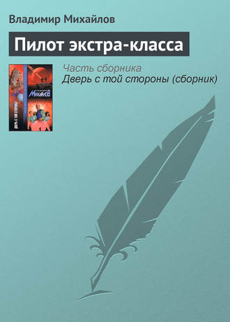 Обложка книги «Пилот экстра-класса»