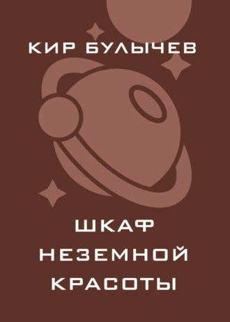 Обложка книги «Шкаф неземной красоты»