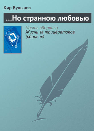 Кир Булычев. …Но странною любовью