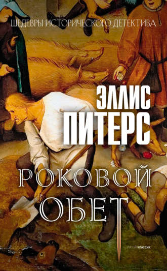 Обложка книги «Роковой обет»