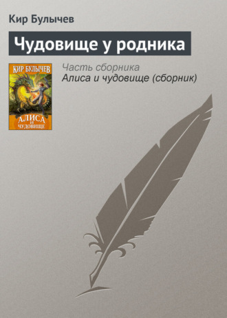 Обложка книги «Чудовище у родника»
