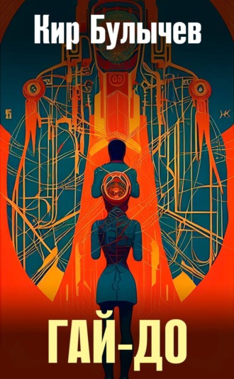 Обложка книги «Гай-до»