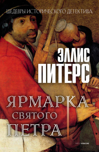 Обложка книги «Ярмарка Святого Петра»