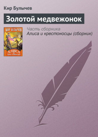 Обложка книги «Золотой медвежонок»